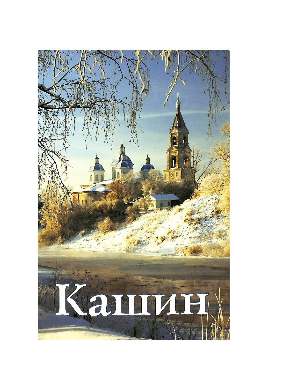 Кашин. Путеводитель (Малова А.П.) - фото №2