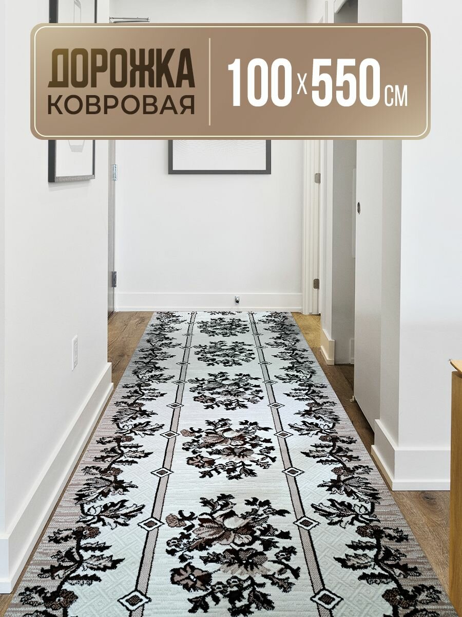 Дорожка ковровая 100х550 см