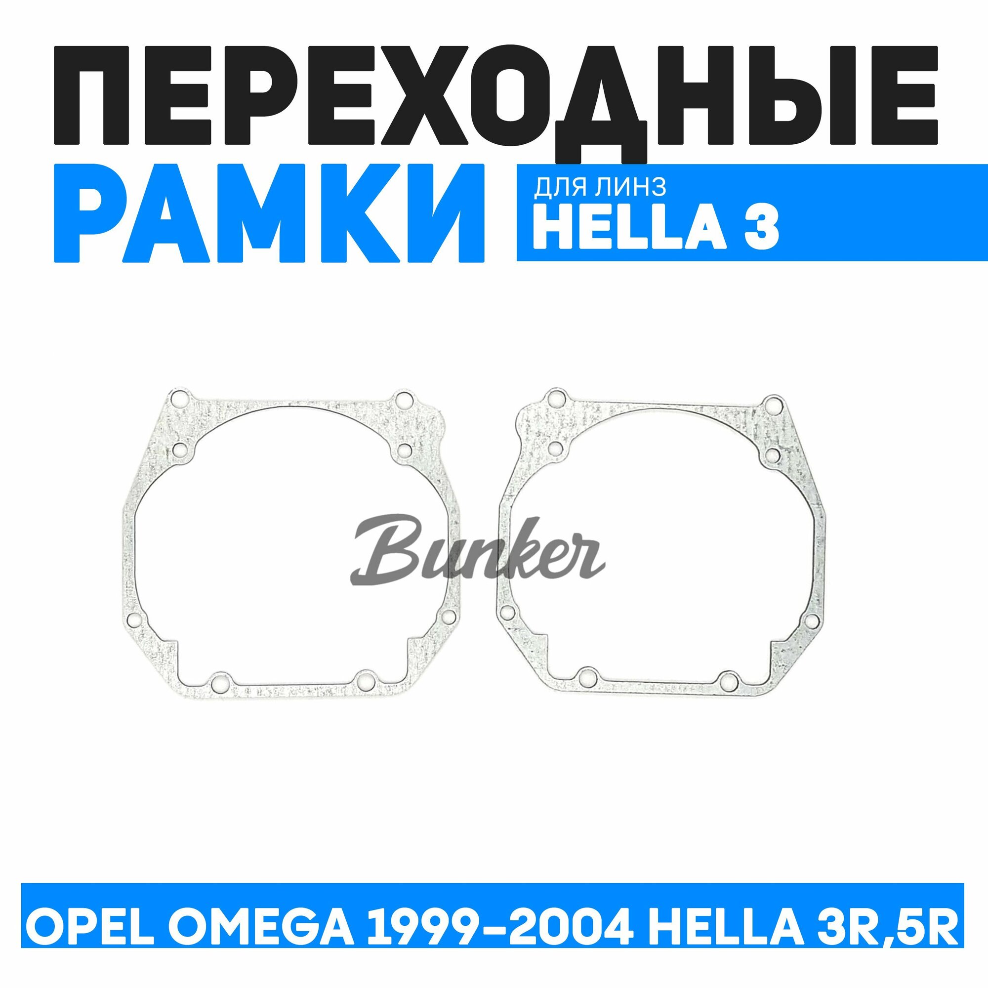 Переходные рамки для замены линз Opel Omega B рест. 1999-2004. Под линзы Hella 3R5R