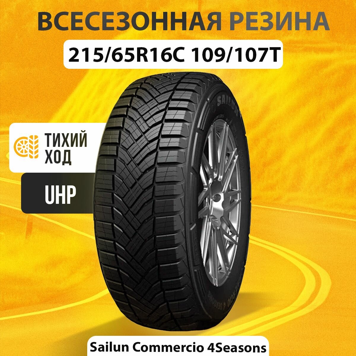 Всесезонные шины 215/65R16C 109/107T Sailun Commercio 4 Seasons