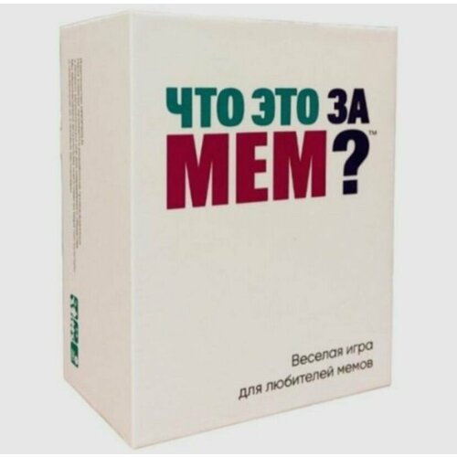 Настольная Игра ; ЧТО ЭТО за МЕМ;