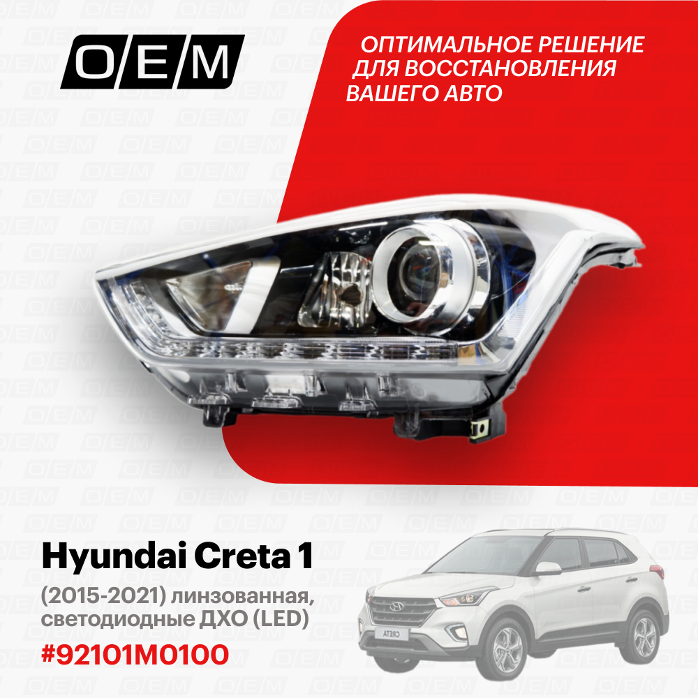 Фара левая Hyundai Creta 1 2015-2021 92101M0100