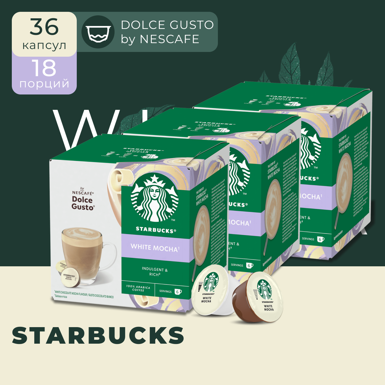 Кофе в капсулах Starbucks Dolce Gusto Caps White Chocolate Mocha, Старбакс в капсулах для кофемашины Нескафе Дольче Густо, эспрессо, 3 уп. по 12 шт.