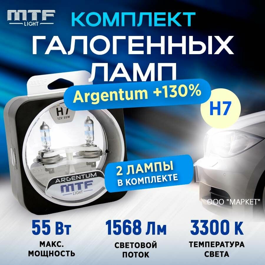 Галоген MTF набор H7 12V 55w Argentum+130%, 3300К, 1568 Лм, 2 лампы