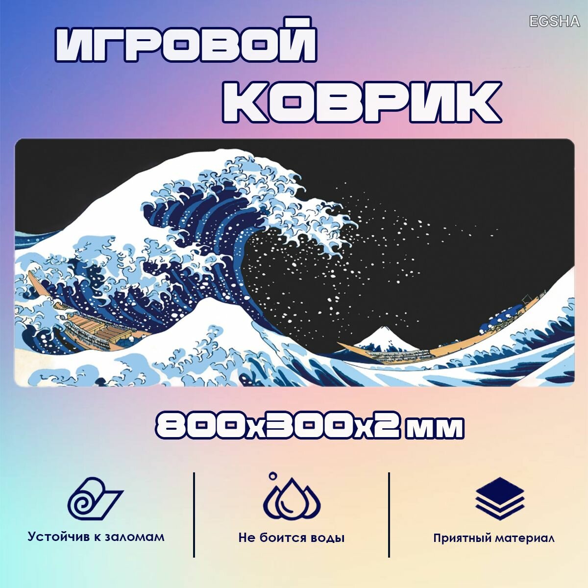 Игровой коврик для мыши 800x300x2 "Волна"