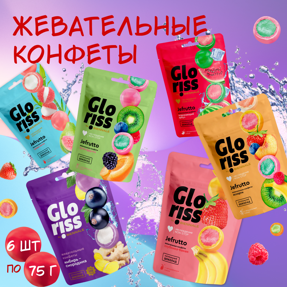 Жевательные конфеты Gloriss ассорти: Клубника-банан, Мята-кокос, Тутти-фрутти, Ассорти, Гуава-личи, Имбирь-черная смородина, 6 шт. по 75 г.