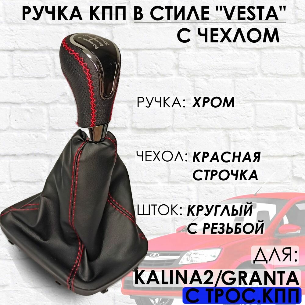 Кожаная Ручка КПП Granta/Kalina 2/Datsun c 2013г. в "Веста стиль" (Хром/красная строчка)