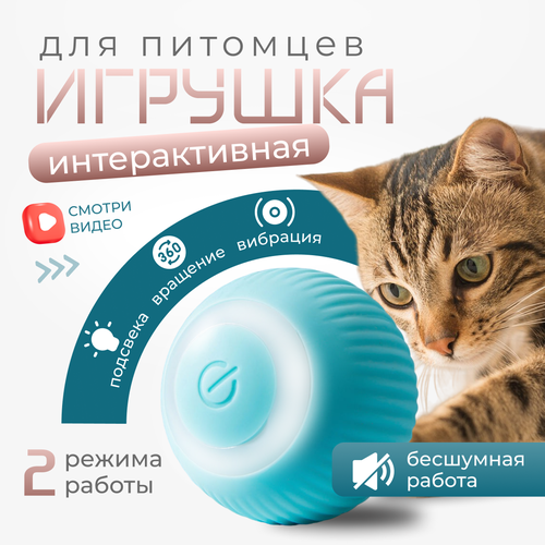 Интерактивный мяч для кошек и собак, голубой