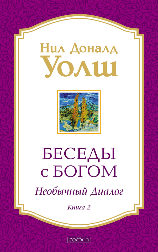 Уолш Н. Д. Беседы с Богом Кн. 2 Необычный диалог (2 варианта обл.)