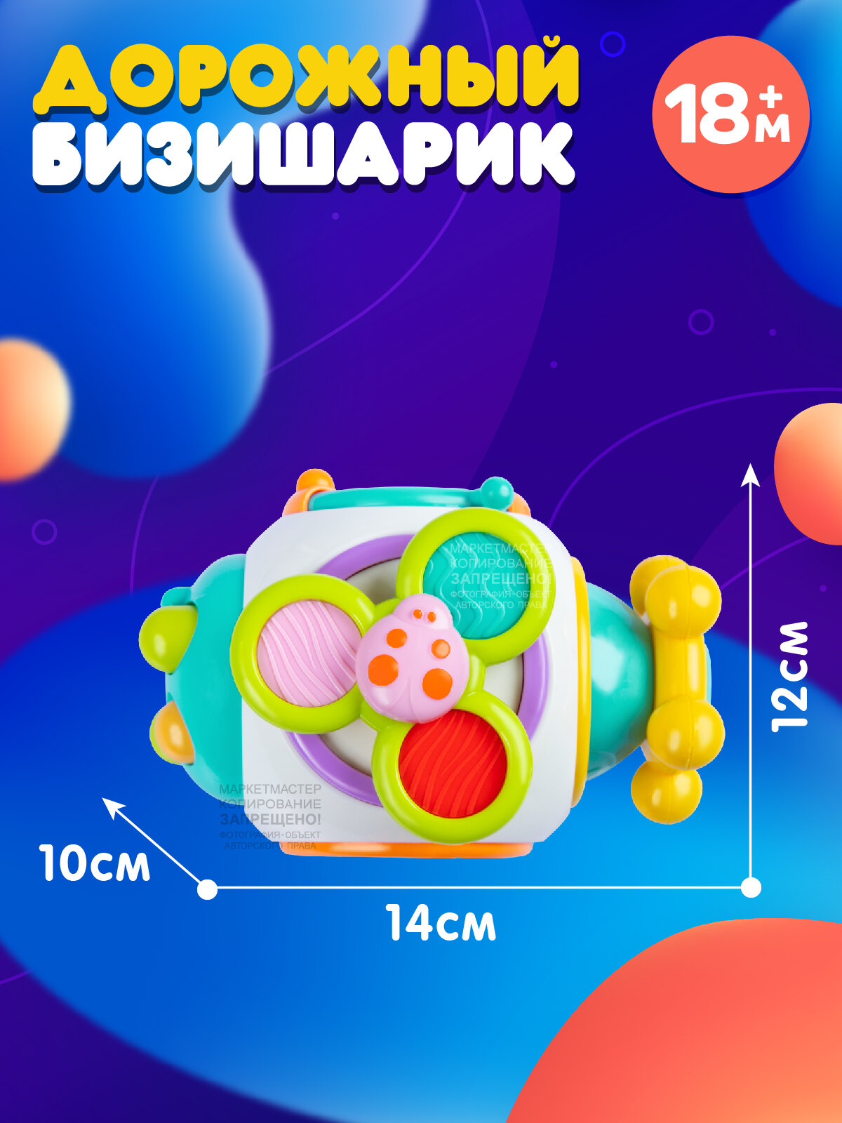 Развивающая игрушка Шарик-бизиборд, бизишарик, JB0334115