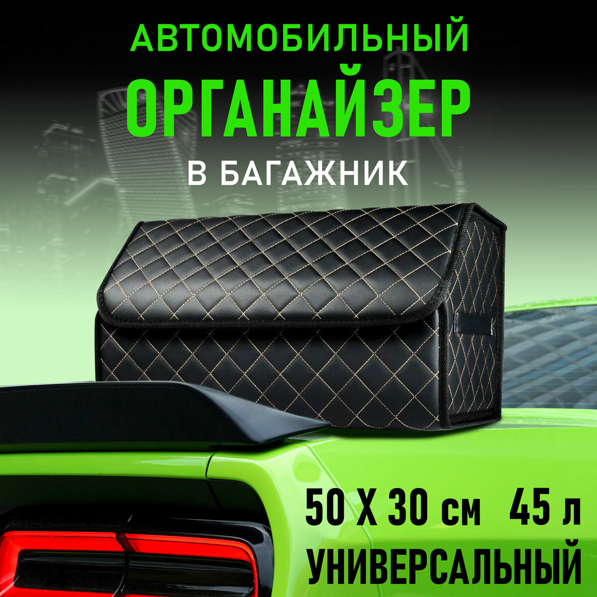 CarCape/ Сумка органайзер в багажник автомобиля. Саквояж для авто.