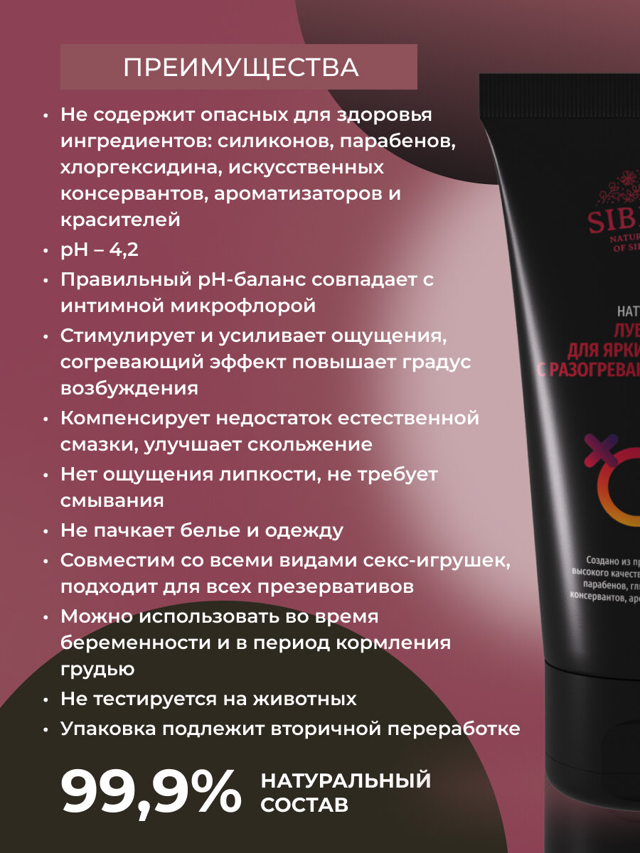 Siberina Натуральный лубрикант "Для ярких ощущений" с разогревающим, расслабляющим эффектом, 50 мл — фото 1