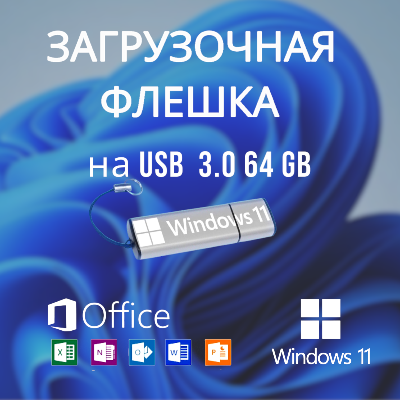 Microsoft установочный USB Windows 11 - 23H2 Pro Ключ Активации 1 ПК RU