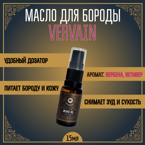 Масло для бороды и усов MOYABORODA VERVAIN (органик, цитрус) (15мл.)