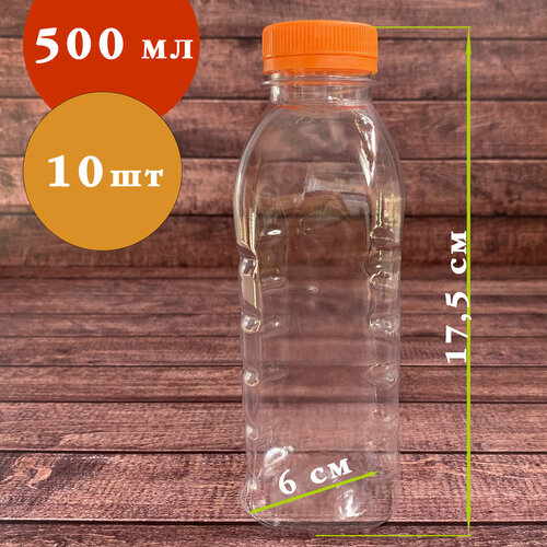Бутылка пластиковая 500 мл, ПЭТ, 10 шт