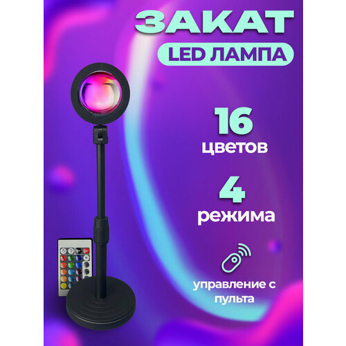 Лампа закат с пультом, светильник