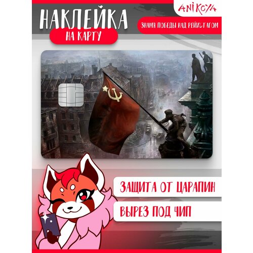 Наклейка на карту банковскую Знамя Победы над Рейхстагом 290₽