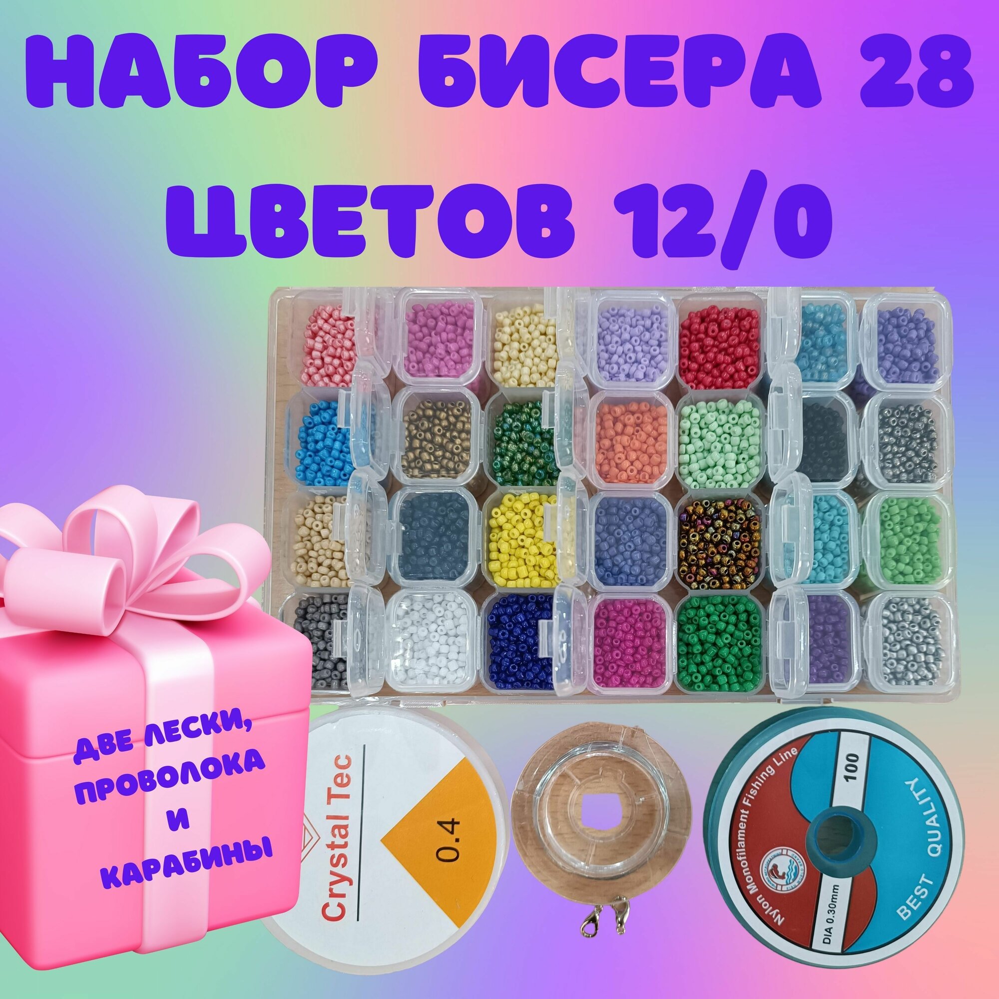 Набор бисера 28 цветов...