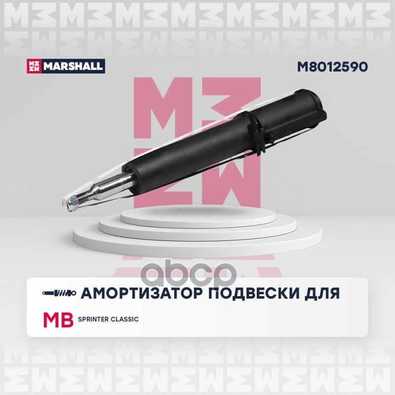 Амортизатор Газ. Передн. Mb Sprinter Classic 13- () | Перед Прав/Лев | MARSHALL арт. M8012590