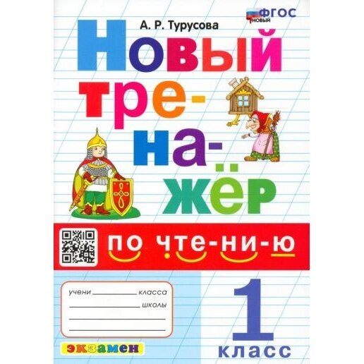 Учебное пособие Экзамен Тренажер по чтению. 1 класс. 2024 год, А. Р. Турусова