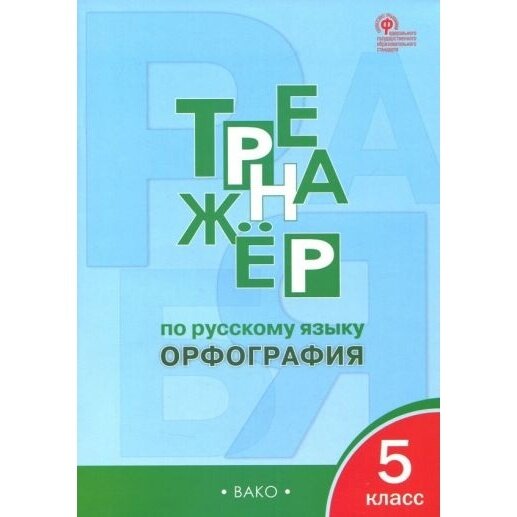 Рабочая тетрадь вако Тренажер по русскому языку. Орфография. 5 класс. ФГОС. 2024 год, Е. С. Александрова