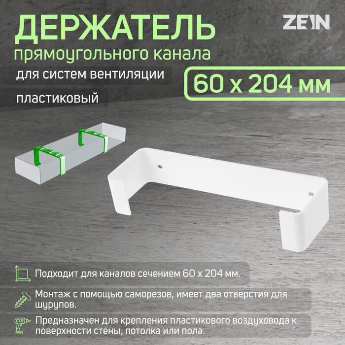 Держатель прямоугольного канала ZEIN, 60 х 240 мм 10188918