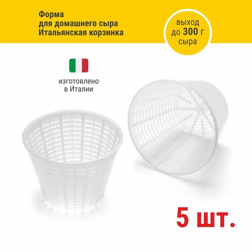 Форма для приготовления домашнего сыра Итальянская корзинка на 200 - 300 г 5 шт 650₽