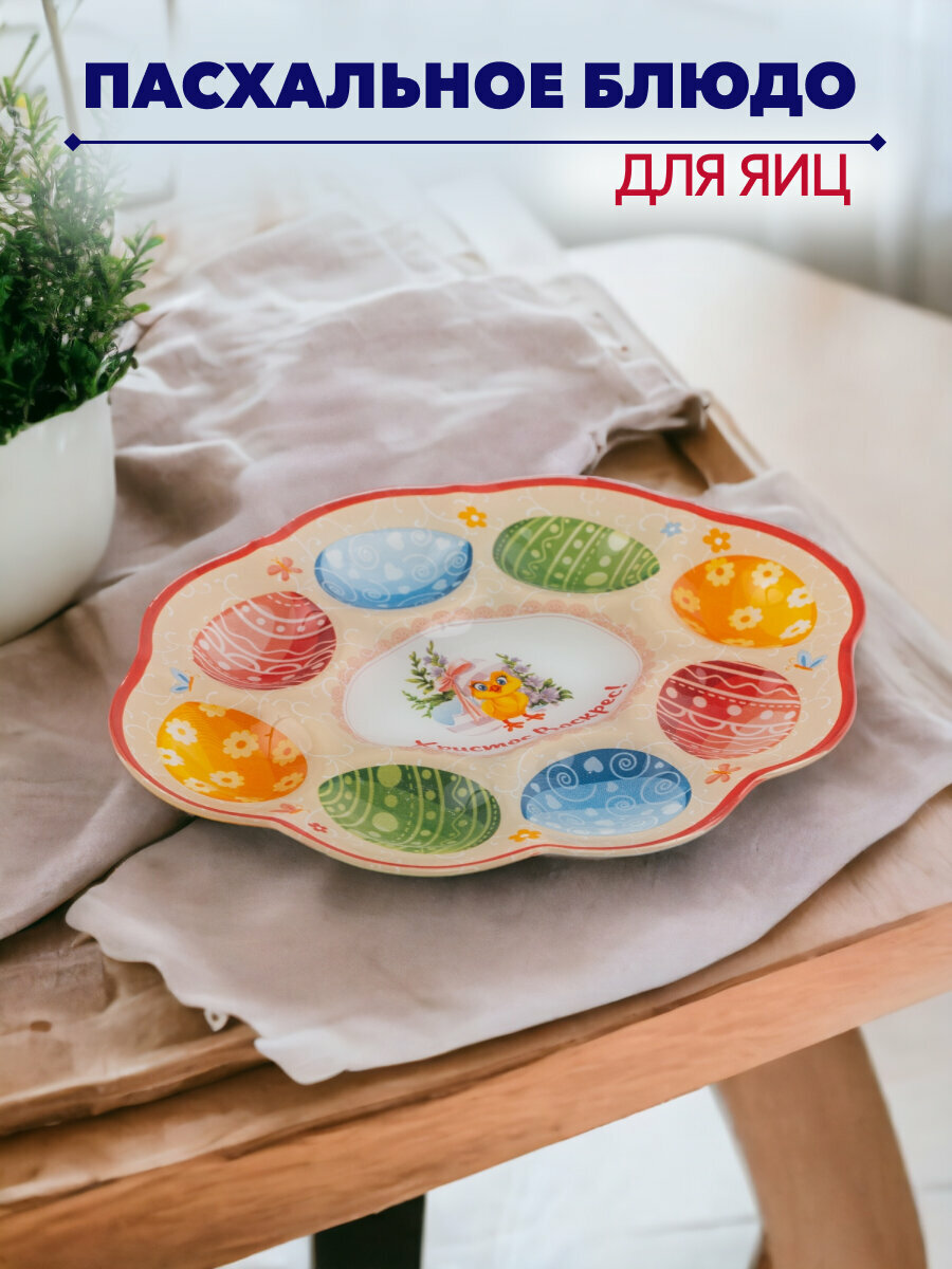Подставка пасхальная для 8 яиц и кулича/пасхальное блюдо, 25см, SHELLEY