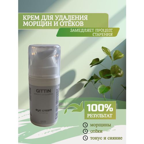 Крем для кожи вокруг глаз от отёков и морщин 15 мл Гиттин 1550₽