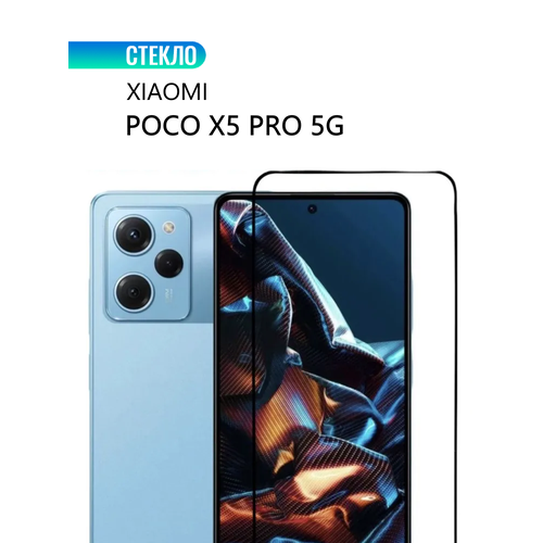 Защитное стекло для Xiaomi POCO X5 Pro 5G с черной рамкой, стеклович