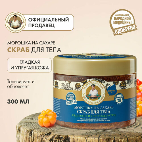 фото Рецепты бабушки агафьи скраб для тела морошка на сахаре банка 405 г 300 мл 1 шт. банка