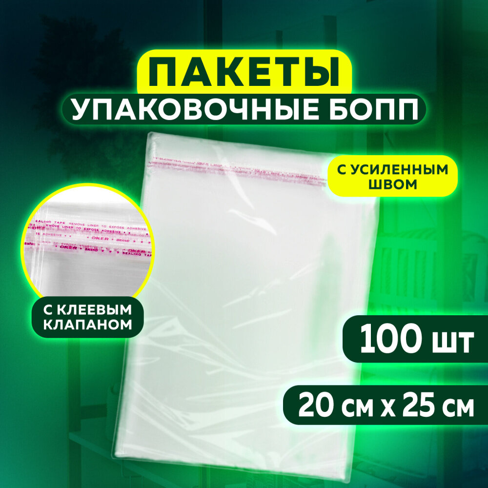 Пакет бопп с клеевым клапаном, комплект 100 шт, 20х25+4 см, толщина 30 мкм, с усиленным швом упаковка 3 шт.