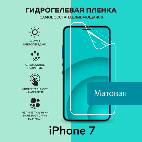 Гидрогелевая защитная плёнка для iPhone 7 / матовая плёнка