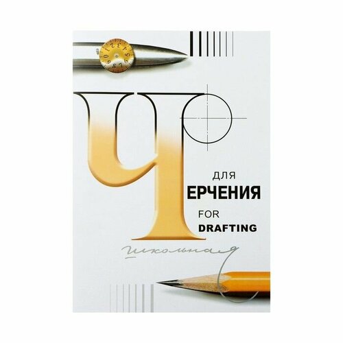 Папка для черчения А2 24 листа Школьная без рамки блок 180 гм 1526₽