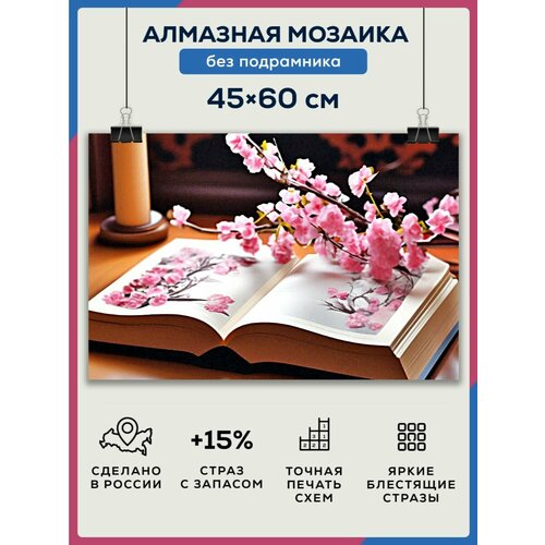 Алмазная мозаика 45x60 Сакура без подрамника