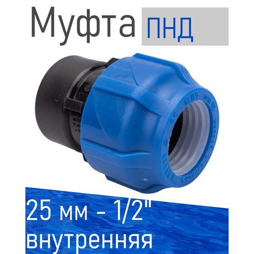 ПНД Муфта D 25*1/2 внутренняя