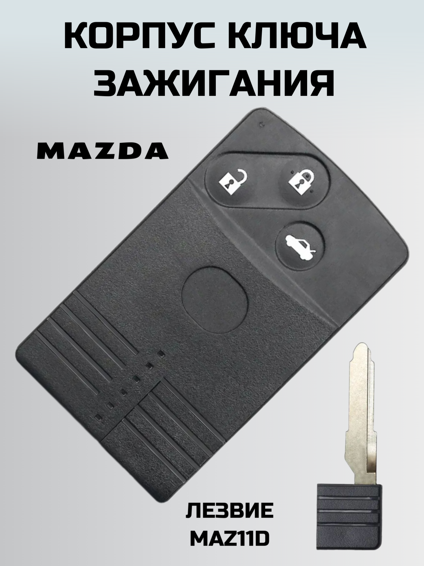 Ключ замка зажигания мазда. смарт ключ. корпус ключа MAZDA