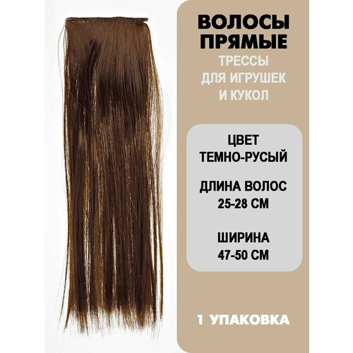 Волосы-трессы для кукол 470₽