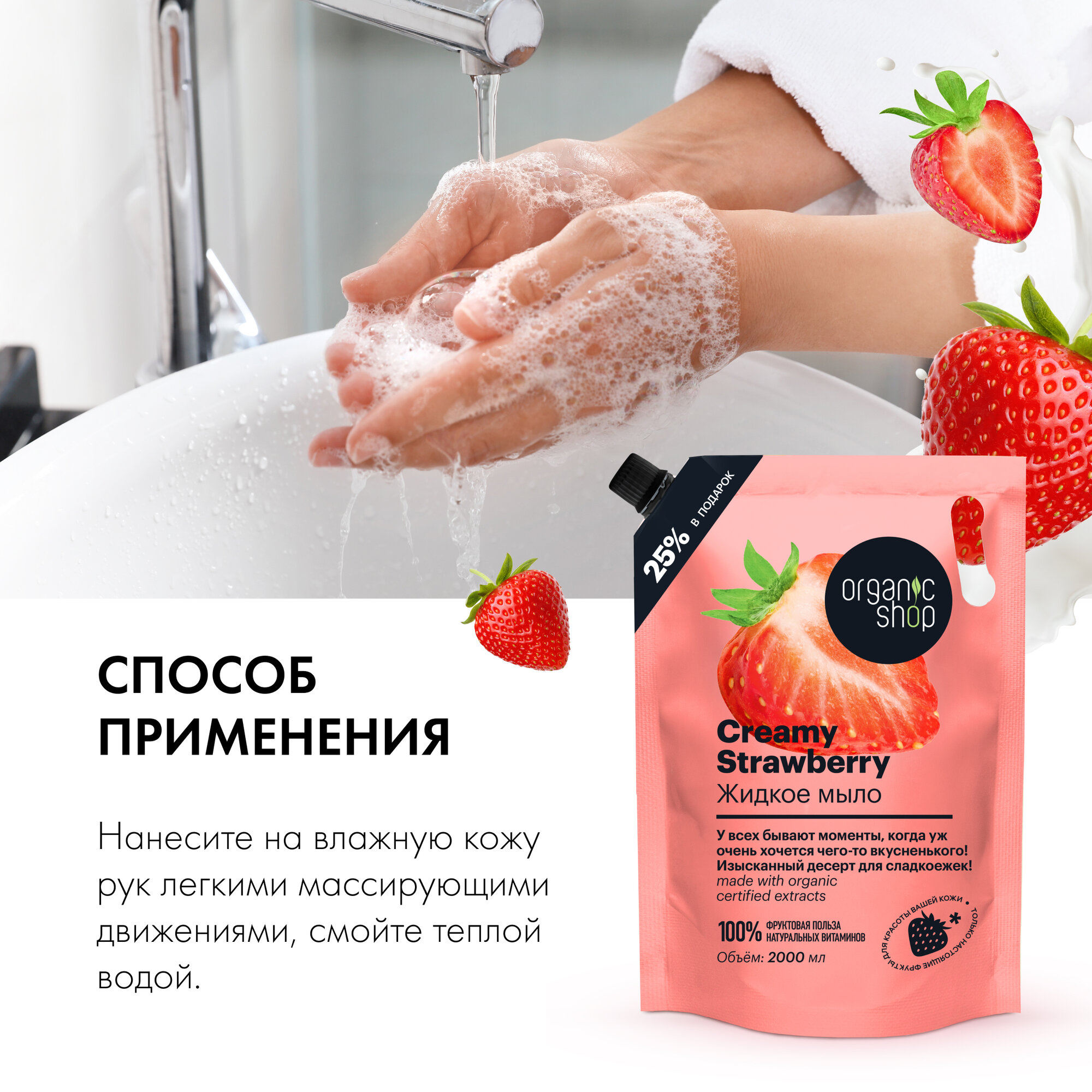 Жидкое мыло для рук Organic Shop HOME MADE Creamy Strawberry дой пак, 2000 мл