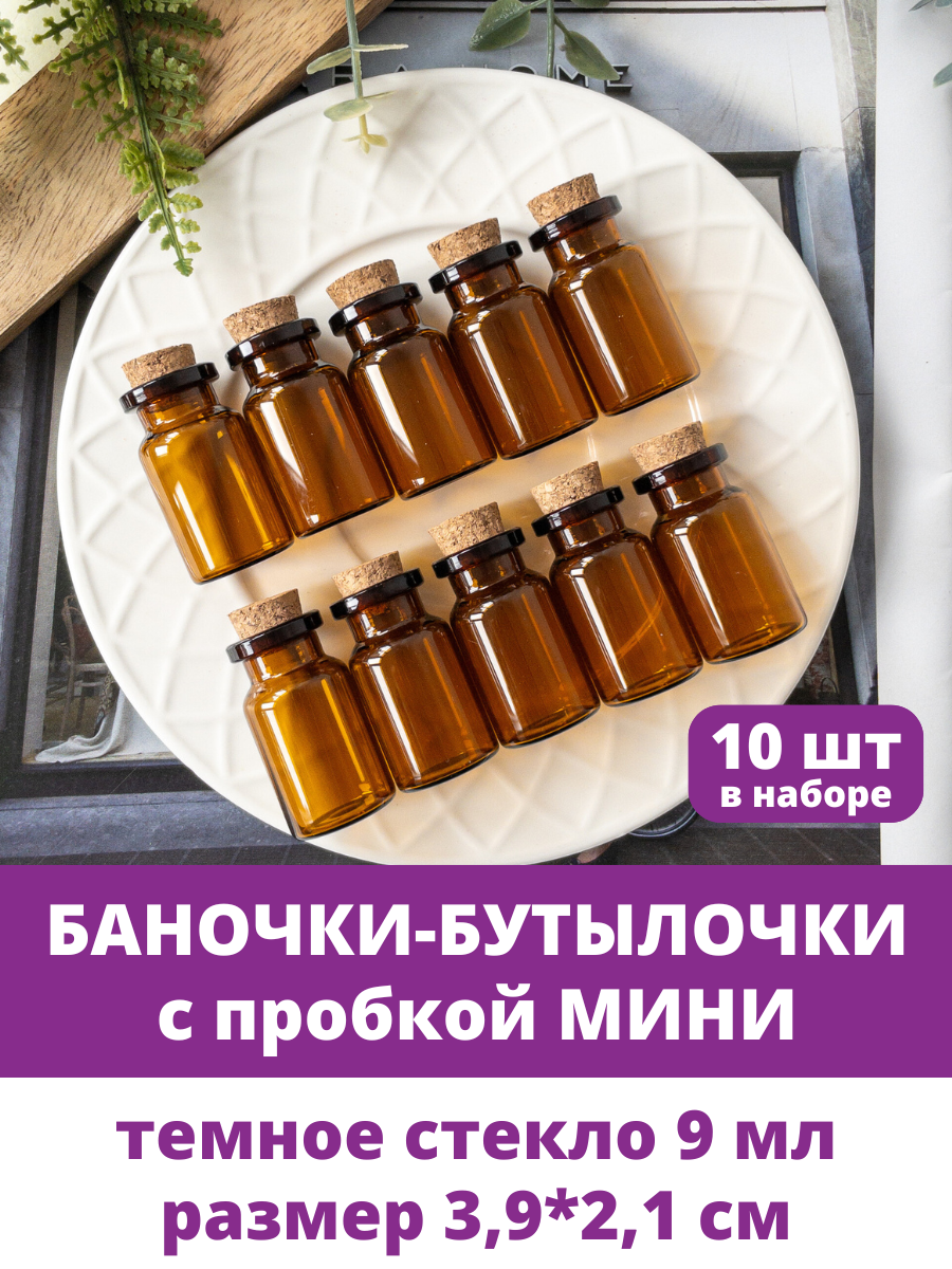 Баночки - бутылочки с пробкой, Мини, темное стекло, размер 3,9*2,1 см, объем 9 мл, набор 10 штук