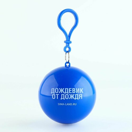 Дождевик-брелок Дождевик от дождя 308₽