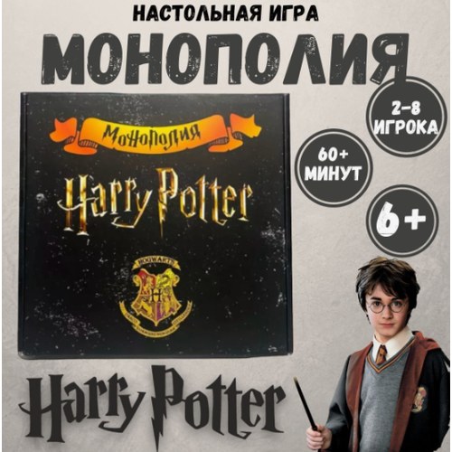 Монополия Гарри Потер