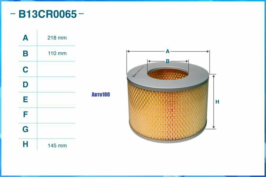 Фильтр воздушный CWORKS B13CR0065