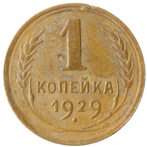 1 копейка 1929