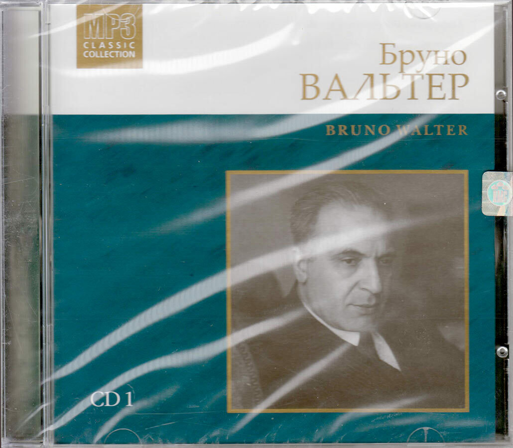 Бруно Вальтер. Bruno Walter. Диск 1 (Музыкальный диск на MP3)