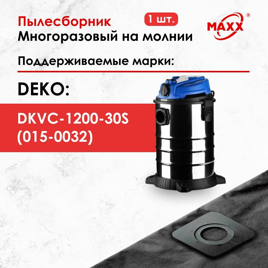 Мешок - пылесборник многоразовый на молнии для пылесоса DEKO DKVC-1200-30S, (015-0032)