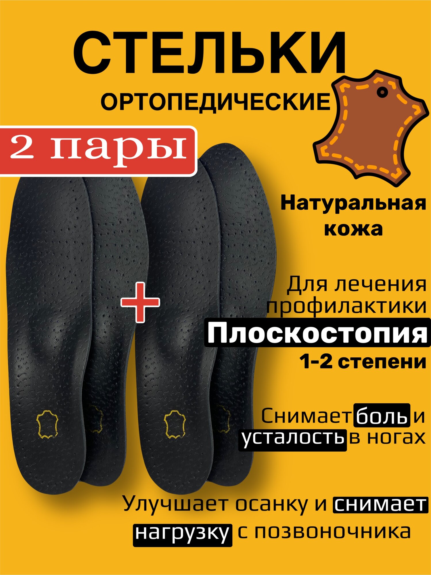 Стельки при болях в ногах от плоскостопия из натуральной кожи размер 43/44