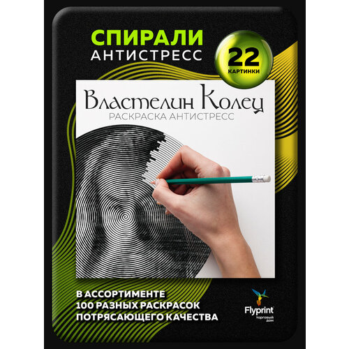 Раскраска антистресс спирали Властелин Колец большая книжка раскраска для девочек внутренний блок 1 краска