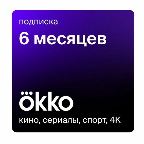 Подписка онлайн-кинотеатра Okko на 6 месяцев 58700₽