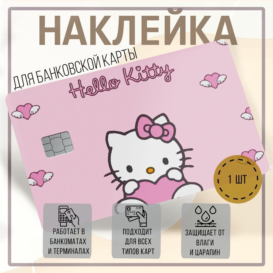 Наклейка на банковскую карту виниловая Hello Kitty